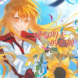 她与明天的相拥（《全职高手》苏沐橙同人曲）