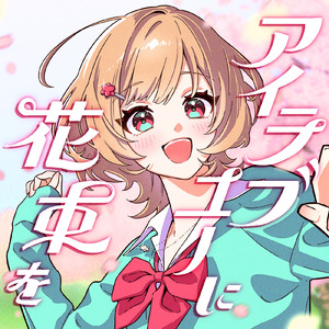 アイラブユーに花束を