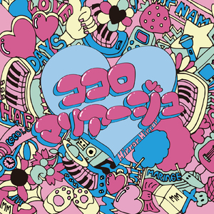 ココロマリアージュ