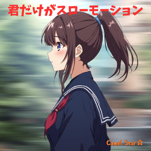 君だけがスローモーション (Remix)