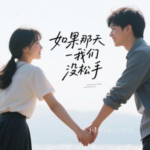 如果那天我们没松手