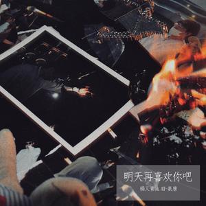 明天再喜欢你吧