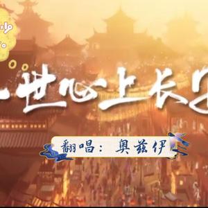 一世心上长安（生贺小少年Ver.）