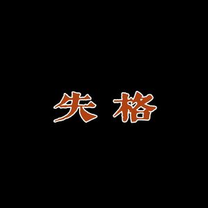 Match（PROD BY 独无KZ）