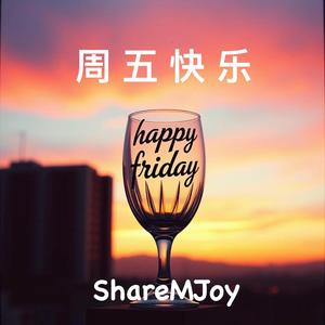 周五快乐