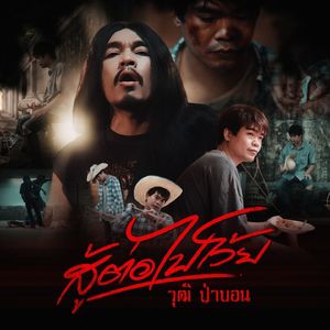 สู้ต่อไปโว้ย