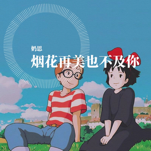 三暮雨-烟花再美也不及你（楚楚亲 remix）