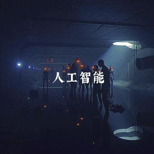 人工智能