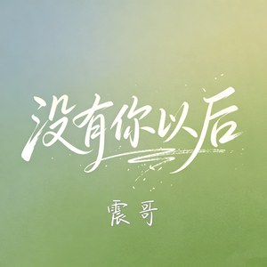 没有你以后