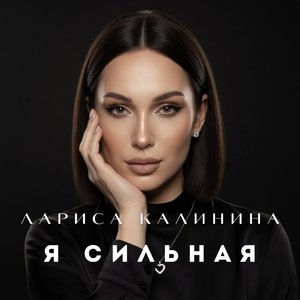 Я сильная
