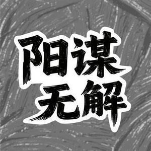 阳谋无解