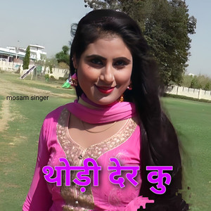 थोड़ी देर कु