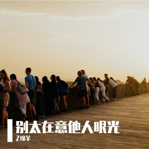 别太在意他人眼光