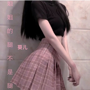 姐姐的腿不是腿