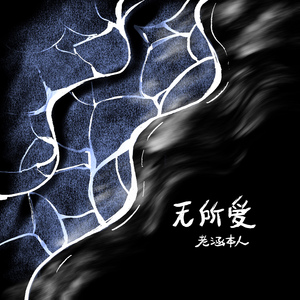 无所爱