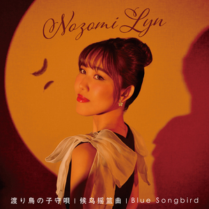 候鸟摇篮曲 (渡り鳥の子守唄 Chinese Ver.)