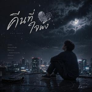 คืนที่ใจพัง (feat. R1NN)