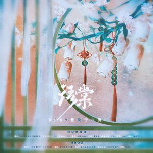 语棠（《二哈和他的白猫师尊》0809楚晚宁生贺）纯歌版