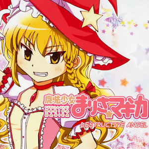 魔法少女まりさ☆マギカ