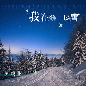 我在等一场雪 (伴奏)
