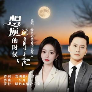 想你的时候问月亮 (对唱版)