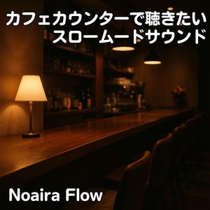 カフェのアーバンスロームード