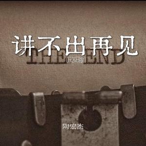 讲不出再见 (R&B版)