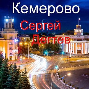 Кемерово