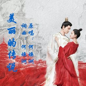 美丽的传说（何焕洲原唱）