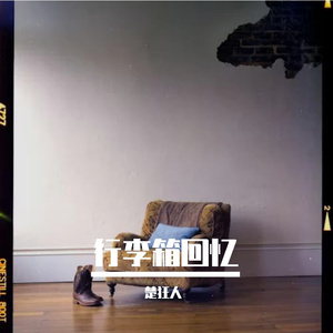 行李箱回忆