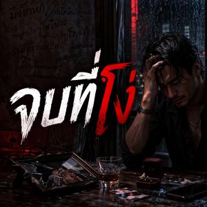 จบที่โง่