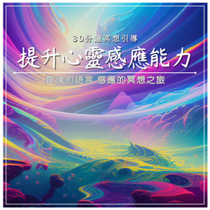 提升心灵感应能力｜30分钟冥想引导｜灵魂的语言 感应的冥想之旅
