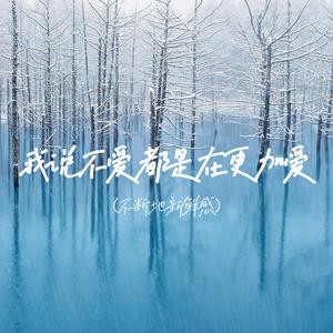 我说不爱都是在更加爱(不断的新鲜感)