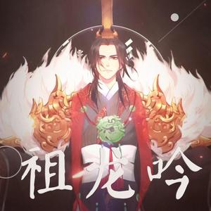 祖龙吟 (cover: 忘川风华录/星尘)