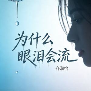 为什么眼泪会流