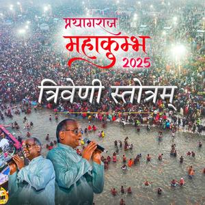 Triveni Stotram | त्रिवेणी स्तोत्रम् | Lo-Fi