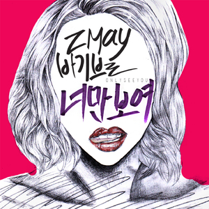 너만보여