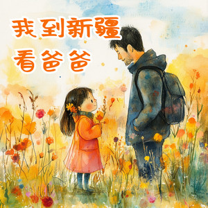我到新疆看爸爸