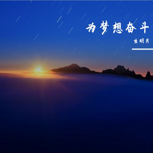 为梦想奋斗-生明月