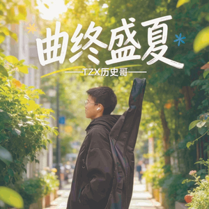 曲终盛夏