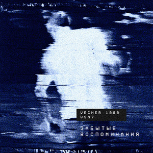 забытые воспоминания