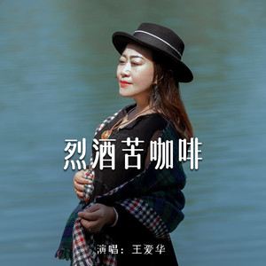烈酒苦咖啡 (Live合唱版)
