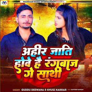 Ahire Jaati Hawe Hai Rangbaj Ge Sathi