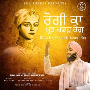 ਰੋਗੀ ਕਾ ਪ੍ਰਭ ਖੰਡਹੁ ਰੋਗੁ | Rogi Ka Prabh Khando Rog | Guru harkrishan ji