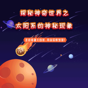 第09集 地球的起源之谜