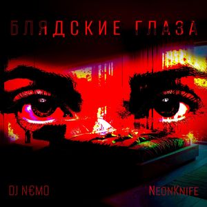 Блядские глаза