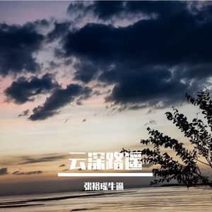 云深路遥