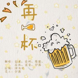 再一杯！（翻自 小魂）