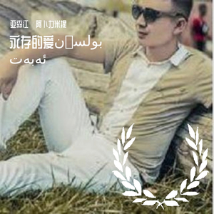 Bolsun Abat （永远的爱）