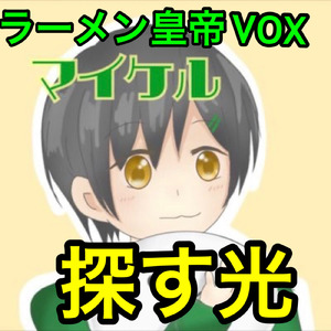 探す光